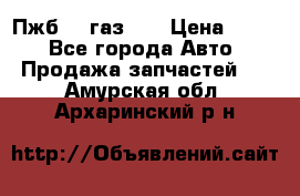 Пжб 12 газ 66 › Цена ­ 100 - Все города Авто » Продажа запчастей   . Амурская обл.,Архаринский р-н